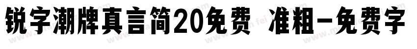 锐字潮牌真言简20免费 准粗字体转换